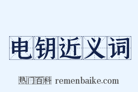 电钥近义词是什么意思的图片